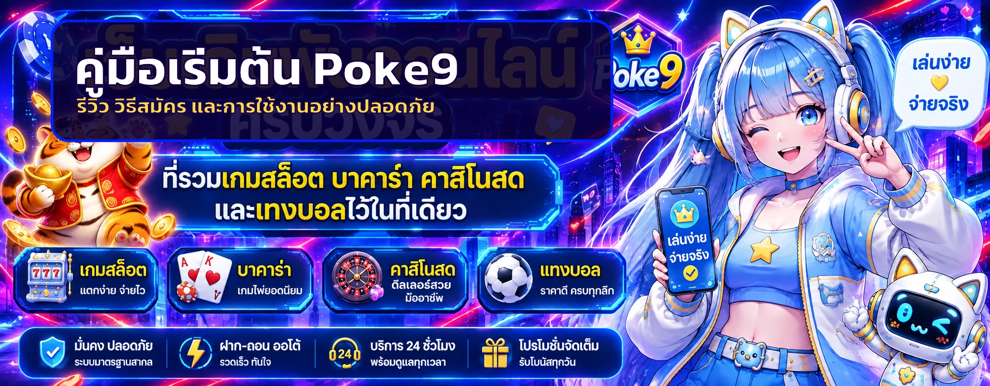 Poke9 | คู่มือเริ่มต้น วิธีสมัครและใช้งานอย่างปลอดภัย